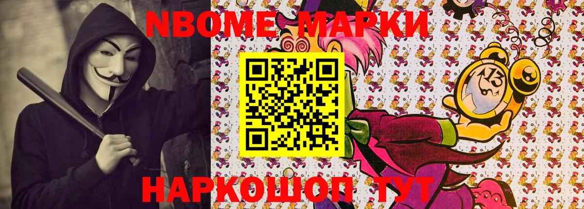 Марки NBOMe 1,5мг Ялуторовск